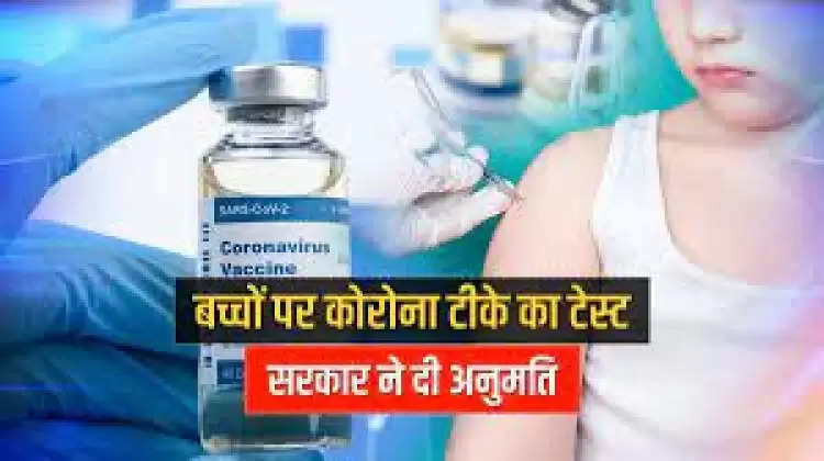 भारत में भी जल्द बच्चों को भी लग सकेगा कोरोना का टीका