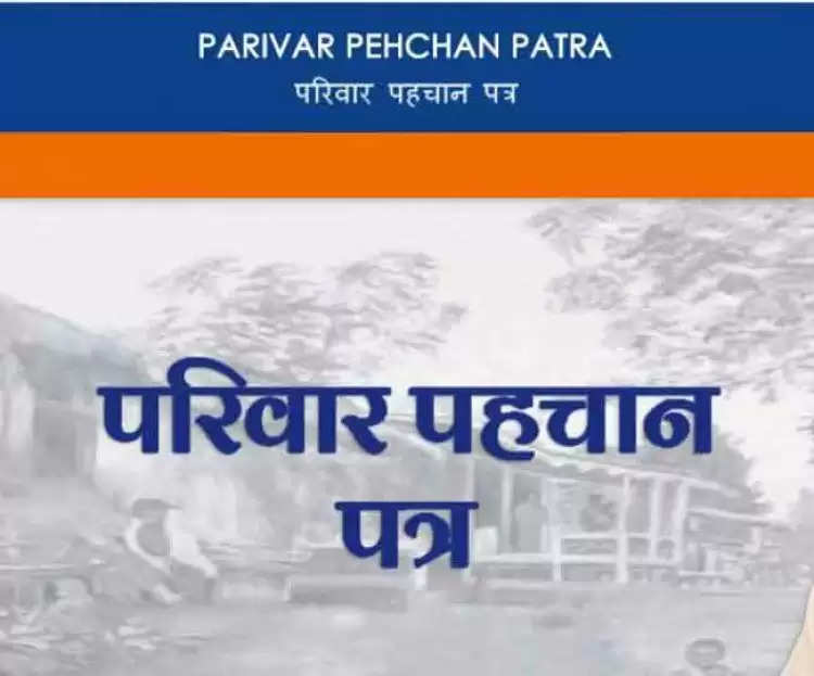 Parivar Pahchan Patra: फटाफट करें ये काम आया है बड़ा अपडेट, और जानिए इसका लाभ .....