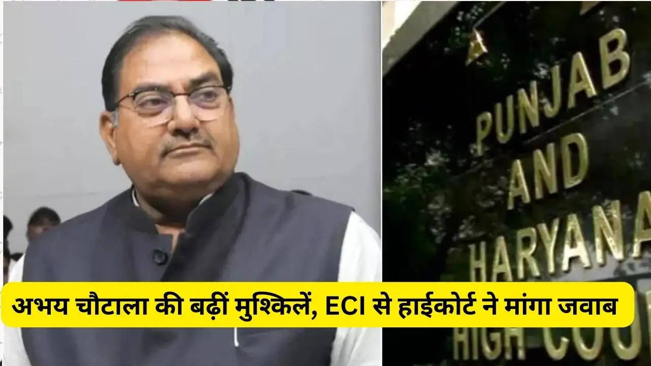 Haryana News: अभय चौटाला की बढ़ीं मुश्किलें, ECI से हाईकोर्ट ने मांगा जवाब 