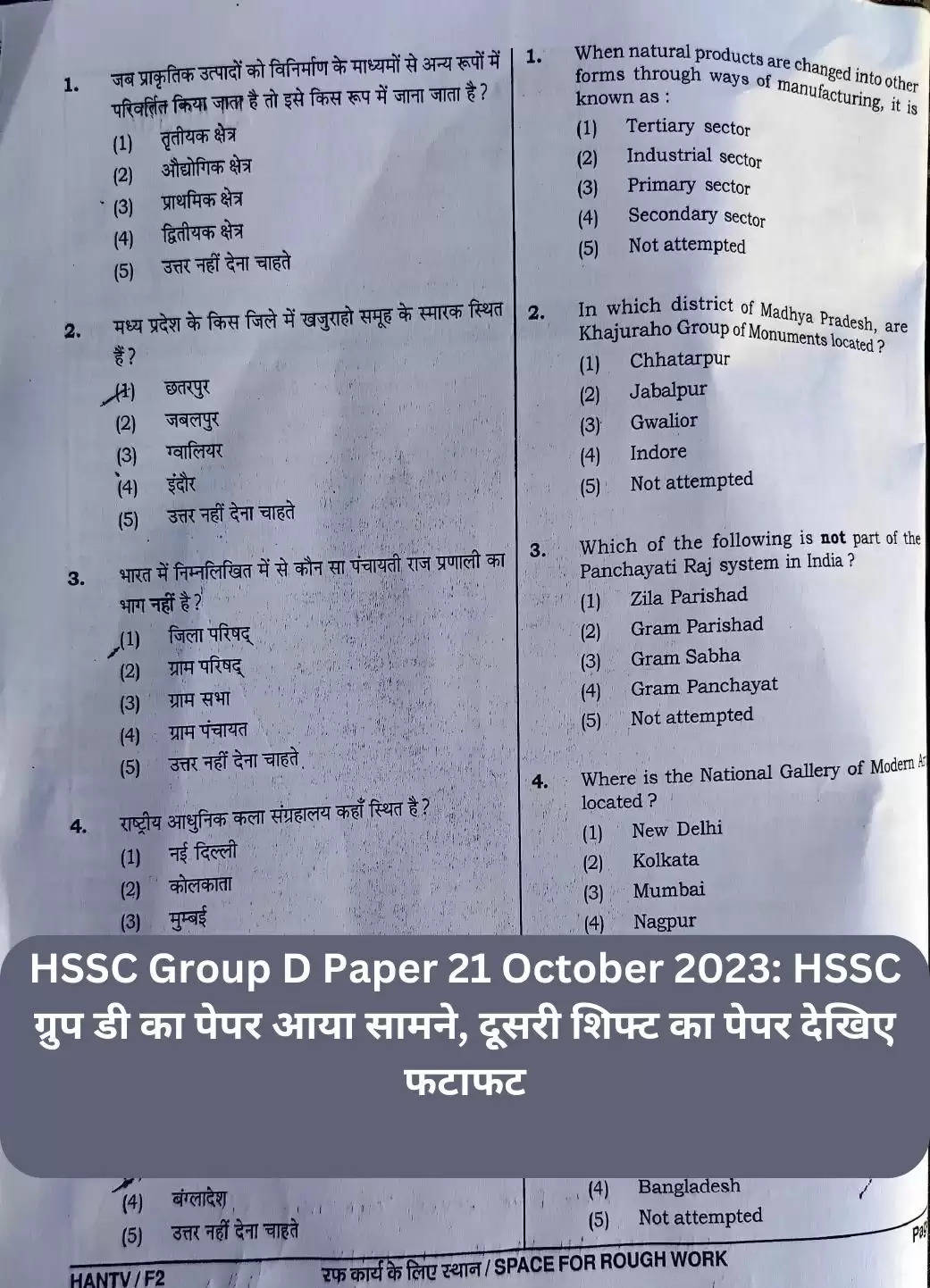 HSSC Group D Paper 21 October 2023: HSSC ग्रुप डी का पेपर आया सामने, दूूसरी शिफ्ट का पेपर देखिए फटाफट