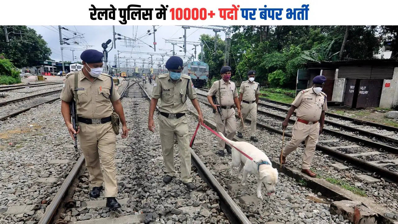 रेलवे पुलिस में 10000+ पदों पर बंपर भर्ती