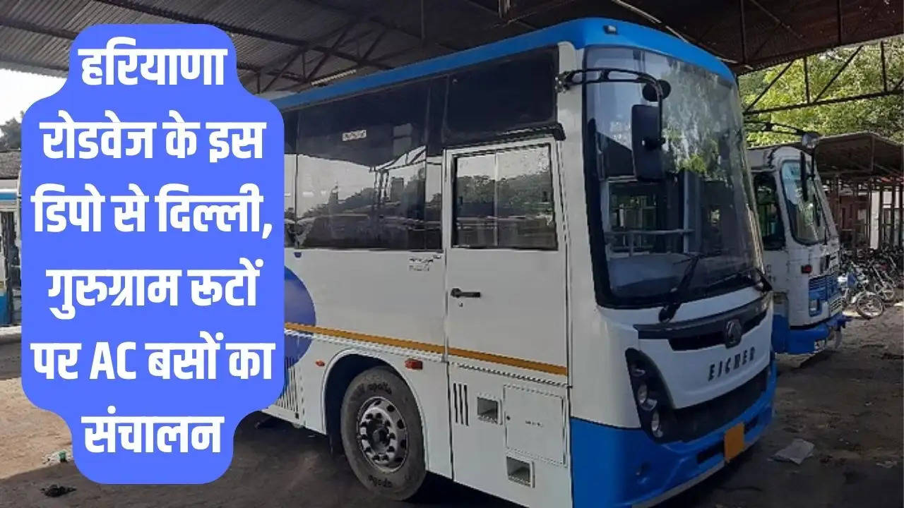 हरियाणा रोडवेज के इस डिपो से दिल्ली, गुरुग्राम रूटों पर AC बसों का संचालन शुरू, जानिए किराया और रूट