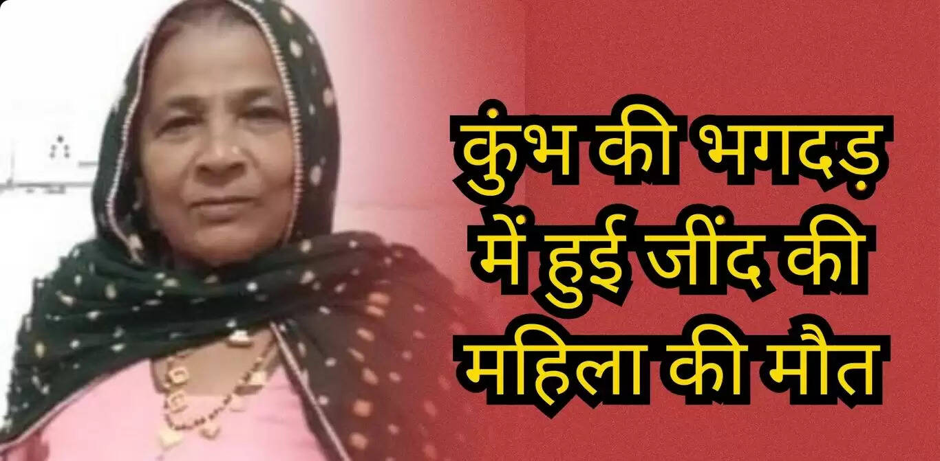 कुंभ की भगदड़ में हुई जींद की महिला की मौत