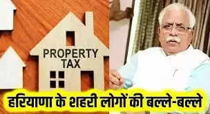 Haryana Property Tax: हरियाणा की शहरी आबादी की हुई बल्ले-बल्ले, प्रॉपर्टी टैक्स पर अब ये मिलेगा फायदा