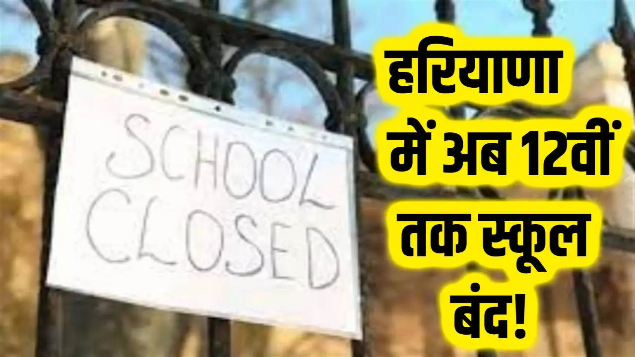Haryana School Closed: हरियाणा में अब 12वीं तक स्कूल बंद, आदेश जारी
