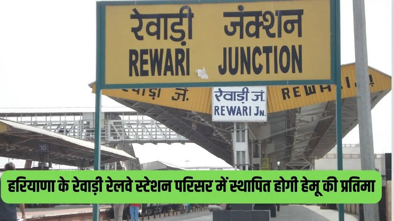 Haryana News: हरियाणा के मुख्यमंत्री मनोहर लाल ने केंद्रीय रेल, संचार एवं इलेक्ट्रॉनिक्स और सूचना प्रौद्योगिकी मंत्री श्री  अश्विनी वैष्णव  से रेवाड़ी रेलवे स्टेशन के केंद्रीय प्रांगण में सम्राट हेमचंद्र विक्रमादित्य की  प्रतिमा की स्थापना  करने का अनुरोध  किया है।  इसके लिए मुख्यमंत्री ने एक अर्ध सरकारी पत्र में 7 अक्टूबर, 2023 को सम्राट हेमचंद्र विक्रमादित्य के राज्याभिषेक के अवसर पर एक स्मारक डाक टिकट जारी करने के लिए केंद्रीय रेल, संचार और इलेक्ट्रॉनिक्स और सूचना प्रौद्योगिकी मंत्री  श्री अश्विनी वैष्णव का हार्दिक आभार भी व्यक्त किया है।   एक सरकारी प्रवक्ता ने बताया कि मुख्यमंत्री ने सम्राट हेमचंद्र विक्रमादित्य मंच, रेवाड़ी द्वारा उठाई गई सार्वजनिक मांग का समर्थन करते हुए कहा है कि प्रतिमा की स्थापना न केवल सम्राट हेमचंद्र विक्रमादित्य की उल्लेखनीय उपलब्धियों को श्रद्धांजलि देगी, जिन्हें लोग प्यार से 'हेमू' कहते हैं बल्कि हरियाणा की आने वाली पीढ़ियों के लिए प्रेरणा के एक स्रोत के रूप में कार्य भी करेगी। सम्राट हेमचंद्र विक्रमादित्य ने लगातार 22 युद्धों में विजय प्राप्त की थी और सम्राट अकबर की सेना पर विजयी हुए थे।