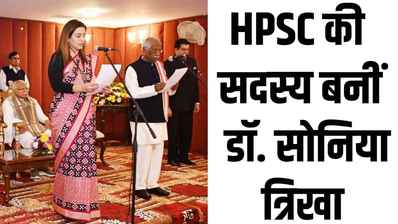 Haryana News: HPSC की सदस्य बनीं डॉ. सोनिया त्रिखा, राज्यपाल ने दिलवाई पद, निष्ठा एवं गोपनीयता की शपथ