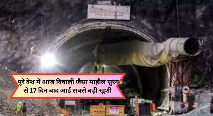 Tunnel Rescue: पूरे देश में आज दिवाली जैसा माहौल, सुरंग से 17 दिन बाद आई सबसे बड़ी खुशी