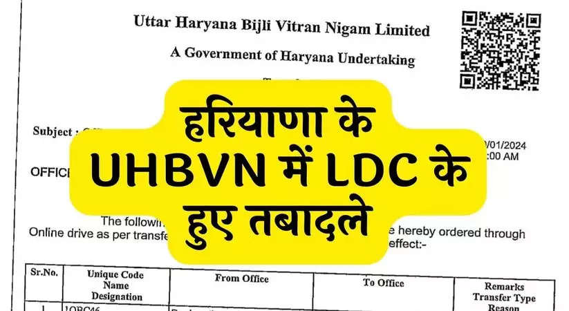 Haryana UHBVN Transfer: हरियाणा के UHBVN में LDC के हुए तबादले, आदेश जारी