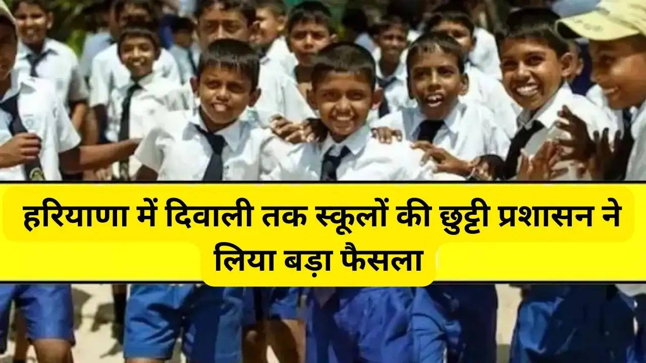 Haryana School Closed: हरियाणा में दिवाली तक स्कूलों की छुट्टी, प्रशासन ने लिया बड़ा फैसला