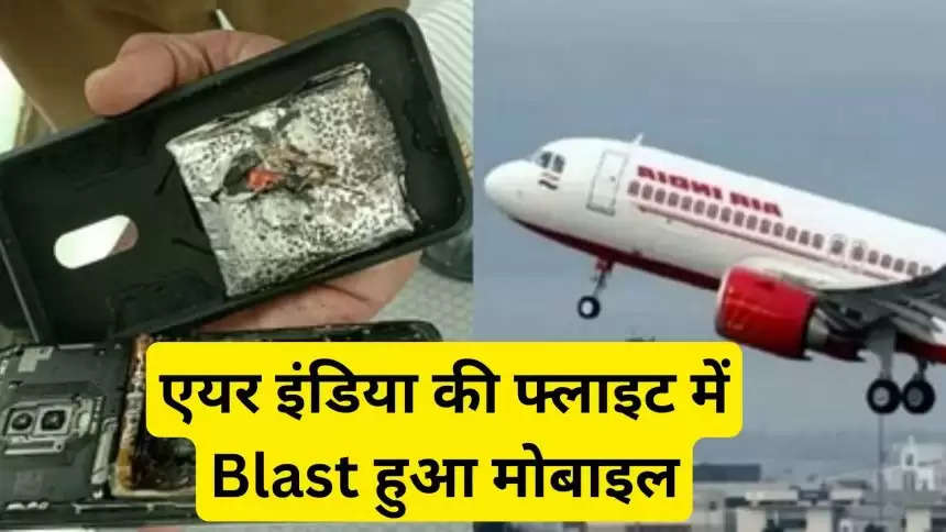 mobile blast in air india