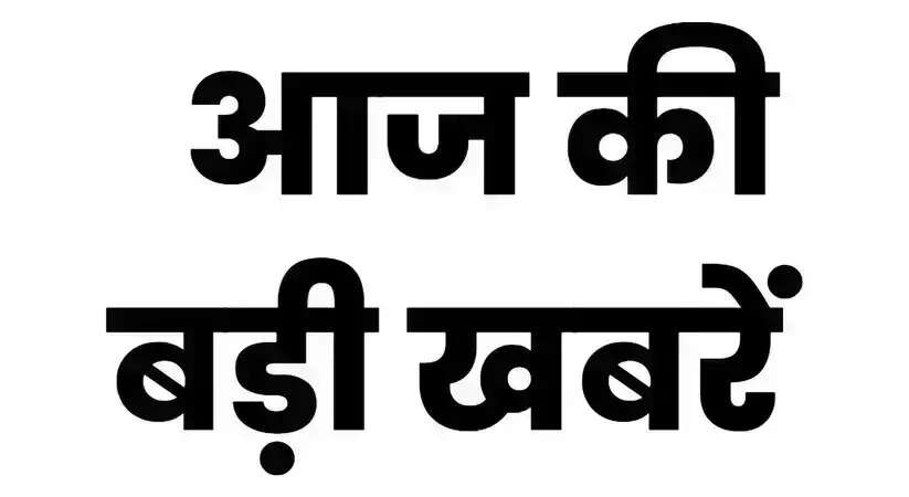 news today,today breaking news 23 august 2023,bihar news today,todays news bulletin,today breaking news 25 august 2023,today breaking news,25 august 2023,today breaking news 24 august 2023,today breaking news 22 august 2023,today breaking news 20 august 2023,today news,today braking news,news7,dls news 20 august 2023,21 august 2023 up news,24 august 2023,23 august 2023,22 august 2023,20 august 2023,today breaking news ! 25 अगस्त 2023 के मुख्य समाचार