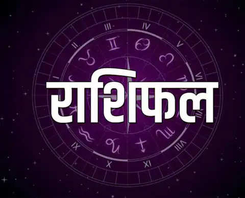 Aaj ka Rashifal 26 December 2023: आज का राशिफल, जानिए किन राशियों का चमकेगा भाग्य