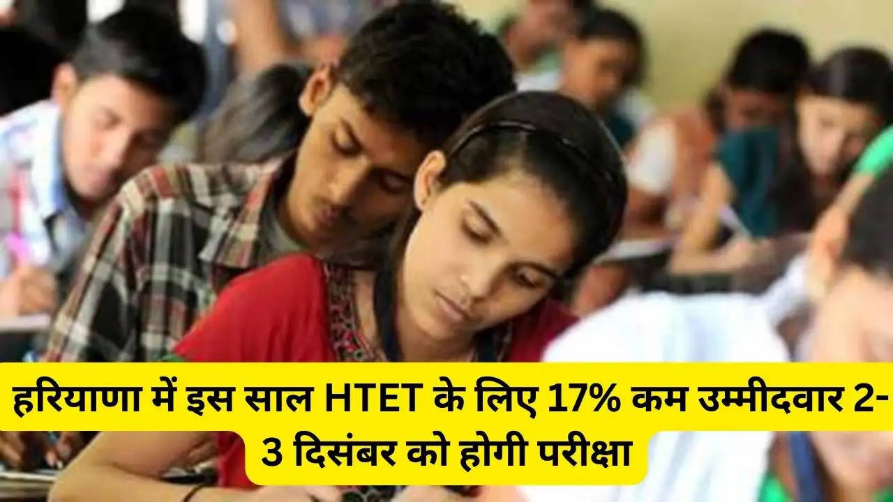 HTET News: हरियाणा में इस साल HTET के लिए 17% कम उम्मीदवार, 2-3 दिसंबर को होगी परीक्षा