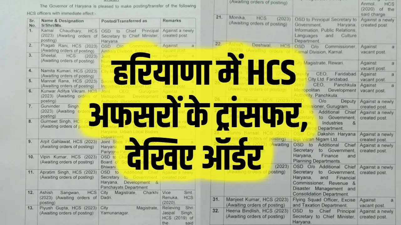 Haryana HCS Transfer: हरियाणा में HCS अफसरों के ट्रांसफर, देखिए ऑर्डर