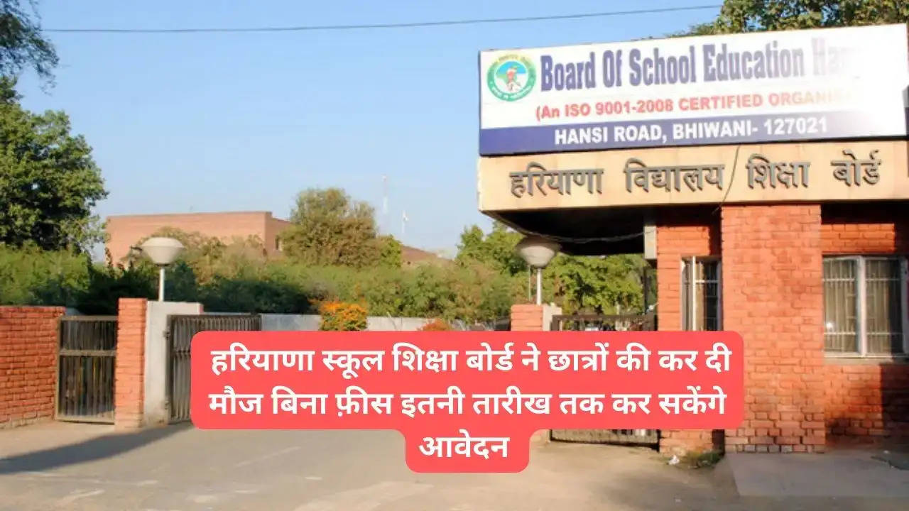 Haryana Education Board: हरियाणा स्कूल शिक्षा बोर्ड ने छात्रों की कर दी मौज, बिना फ़ीस इतनी तारीख तक कर सकेंगे आवेदन  