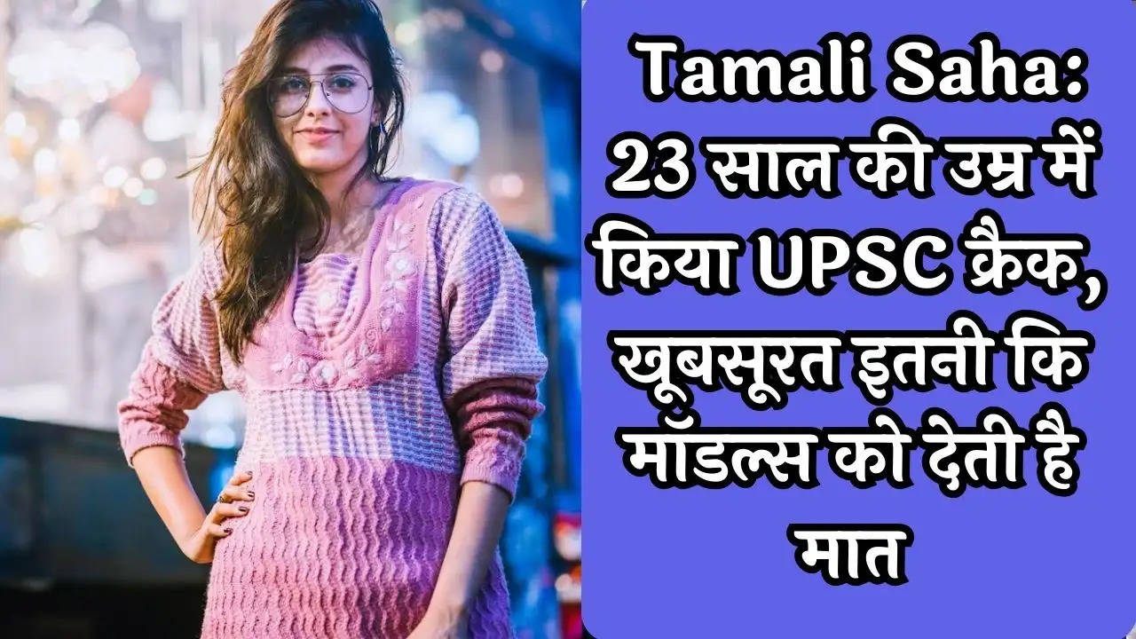 UPSC Success Story Tamali Saha: 23 साल की उम्र में किया UPSC क्रैक, खूबसूरत इतनी कि मॉडल्स को देती है मात