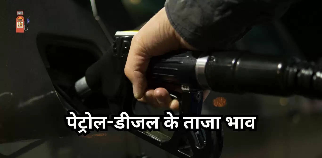 Petrol price क्या है आज आपके शहर का भाव