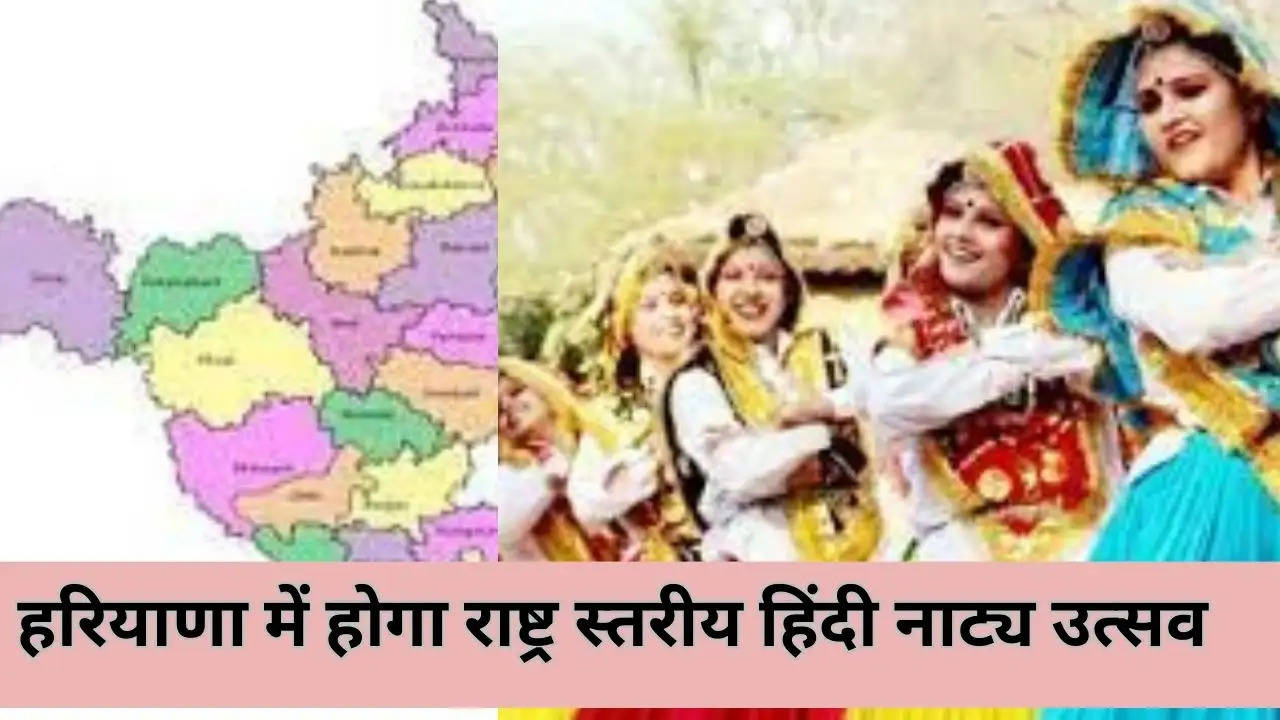 Haryana News: हरियाणा में होगा राष्ट्र स्तरीय हिंदी नाट्य उत्सव, आवेदन 24 नवंबर तक आमंत्रित