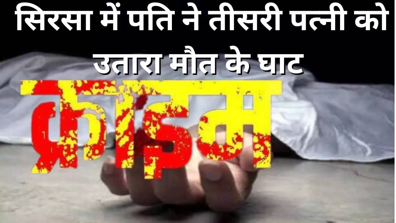 sirsa crime news