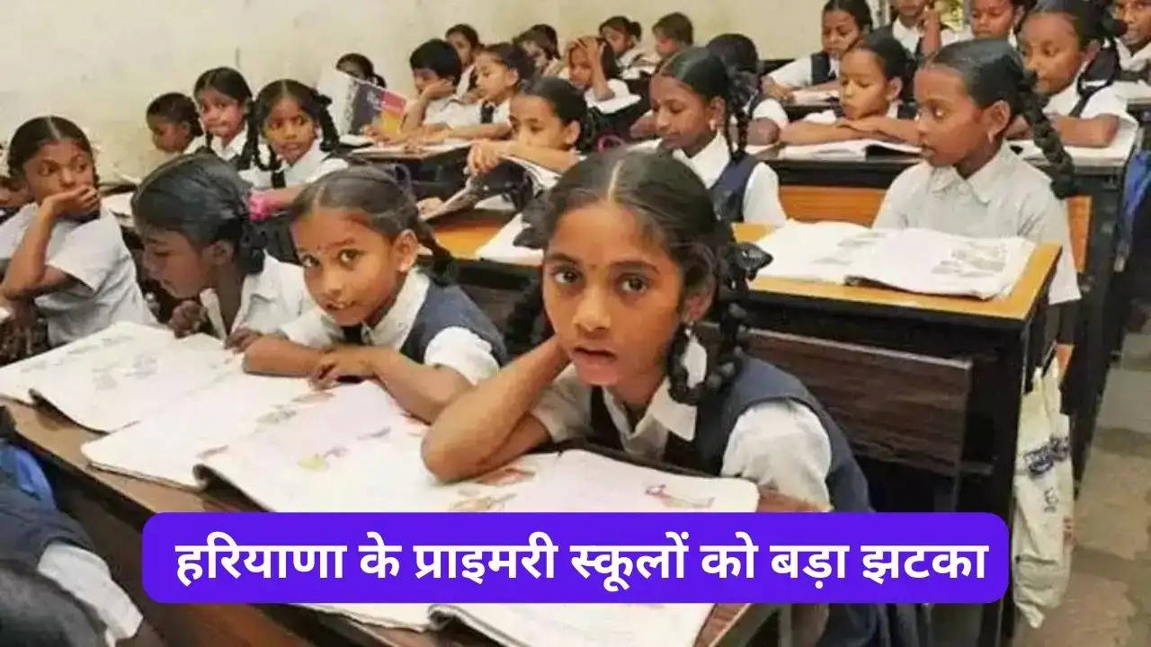 Haryana Primary Schools: हरियाणा के प्राइमरी स्कूलों को बड़ा झटका, इस बार कम हो गए इतने लाख बच्चे 