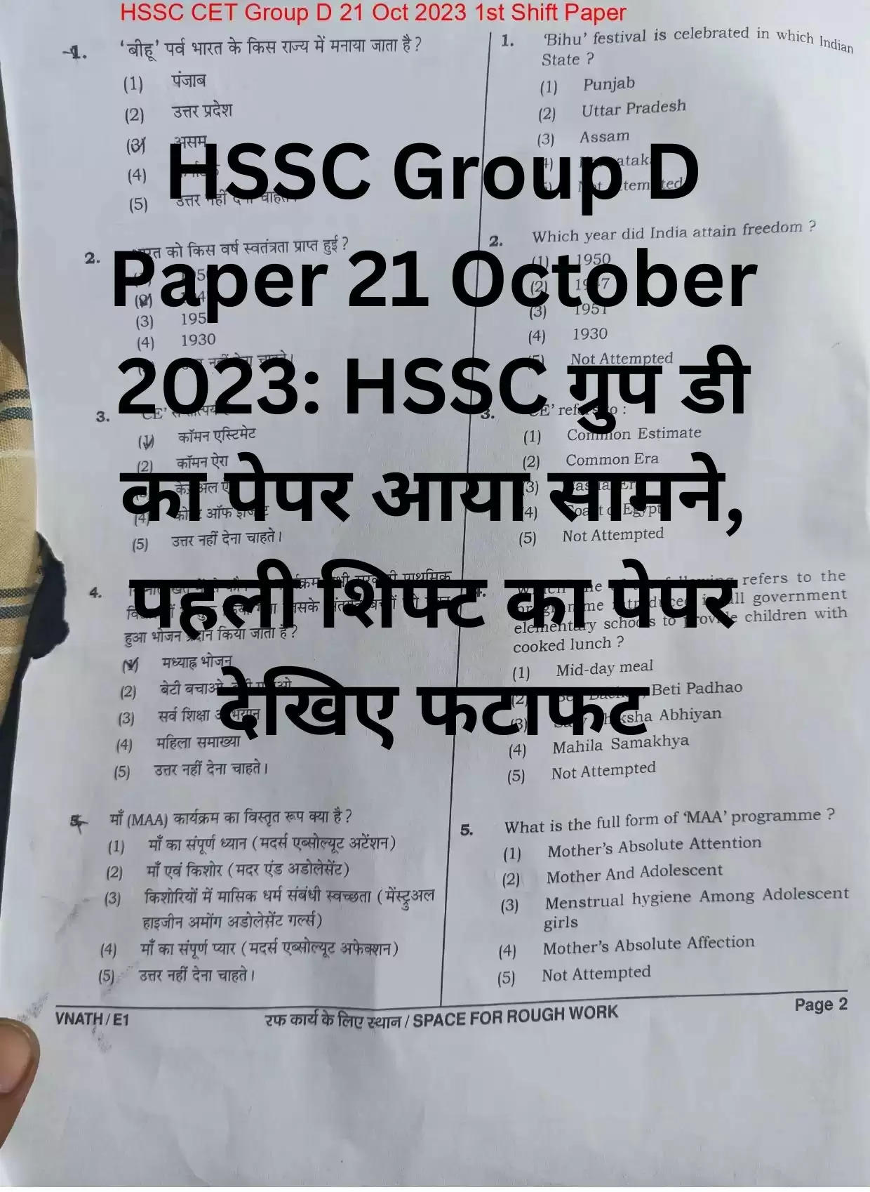 HSSC Group D Paper 21 October 2023: HSSC ग्रुप डी का पेपर आया सामने, पहली शिफ्ट का पेपर देखिए फटाफट