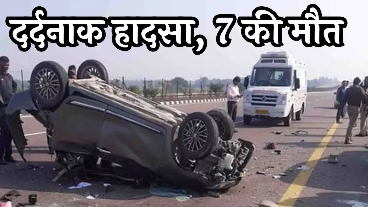 Accident News: कार और ट्रक की टक्कर में 7 लोगों की दर्दनाक मौत, एक ही परिवार के थे सभी मृतक
