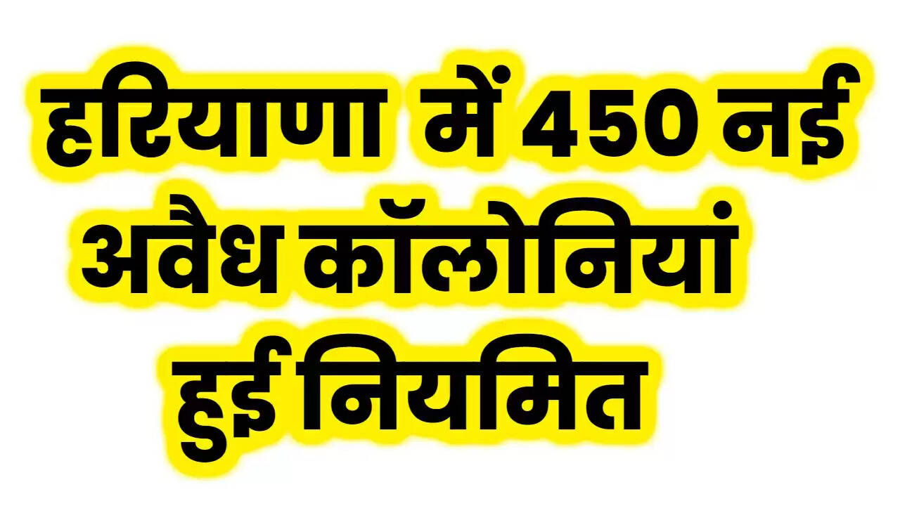 Haryana News: हरियाणा सरकार का बड़ा फैसला, 450 नई अवैध कॉलोनियों को किया नियमित