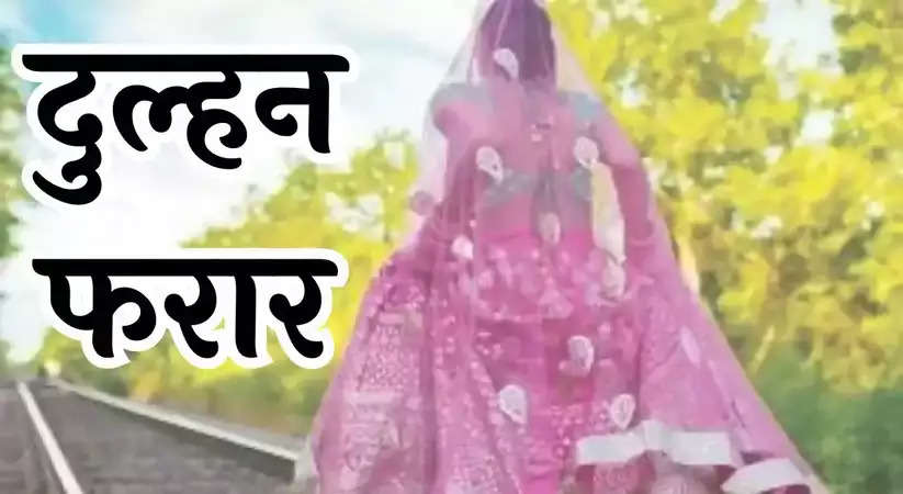 Haryana News: हरियाणा में नई नवेली दुल्हन के भागने का वीडियो वायरल, शादी के 4 दिन बाद निकली दीवार फांदकर 