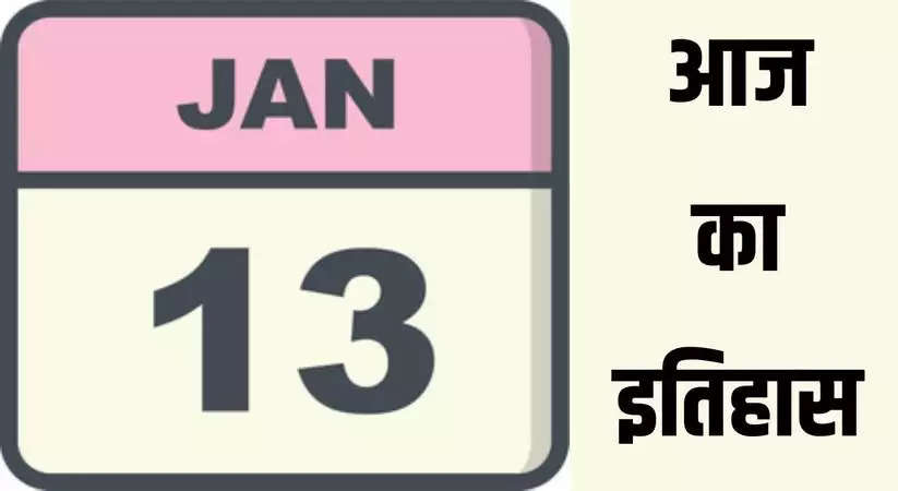 History of 13 January: 13 जनवरी का इतिहास, जानिए भारत और विश्व में महत्वपूर्ण ऐतिहासिक घटनाएँ