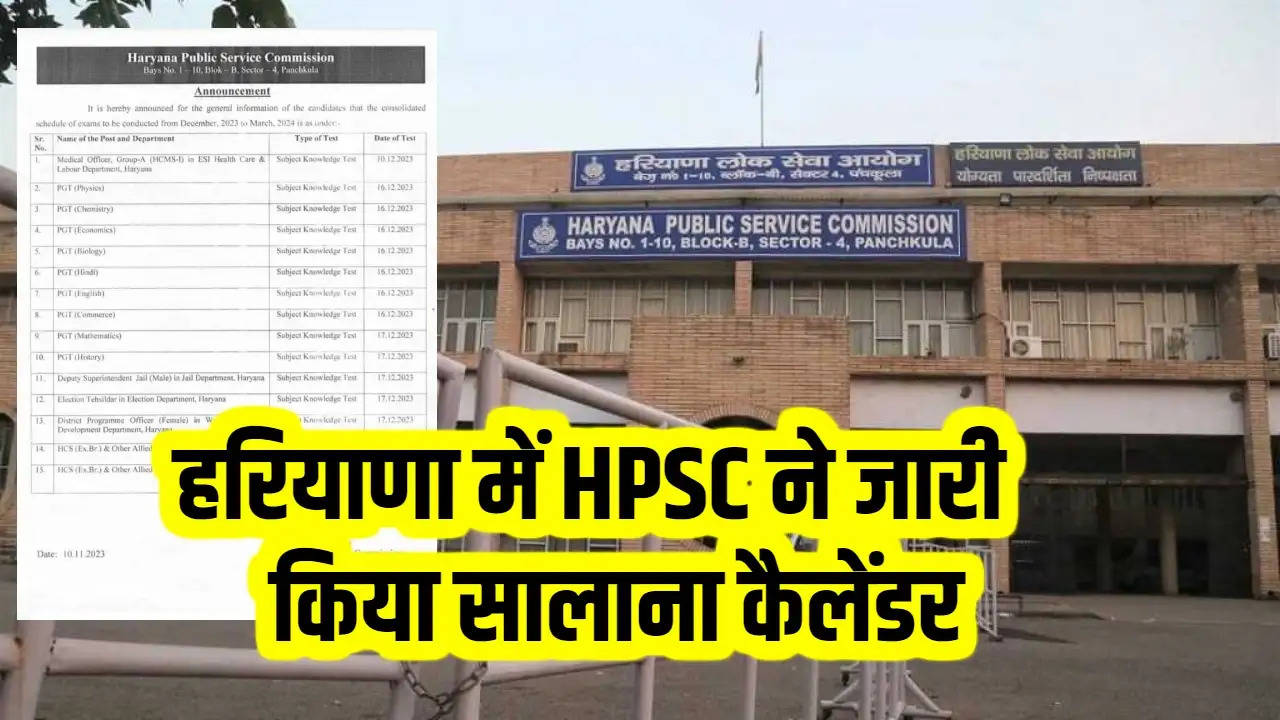  HPSC Exam Calender: हरियाणा में HPSC ने जारी किया सालाना कैलेंडर, इस तारीख को होगा HCS एग्जाम