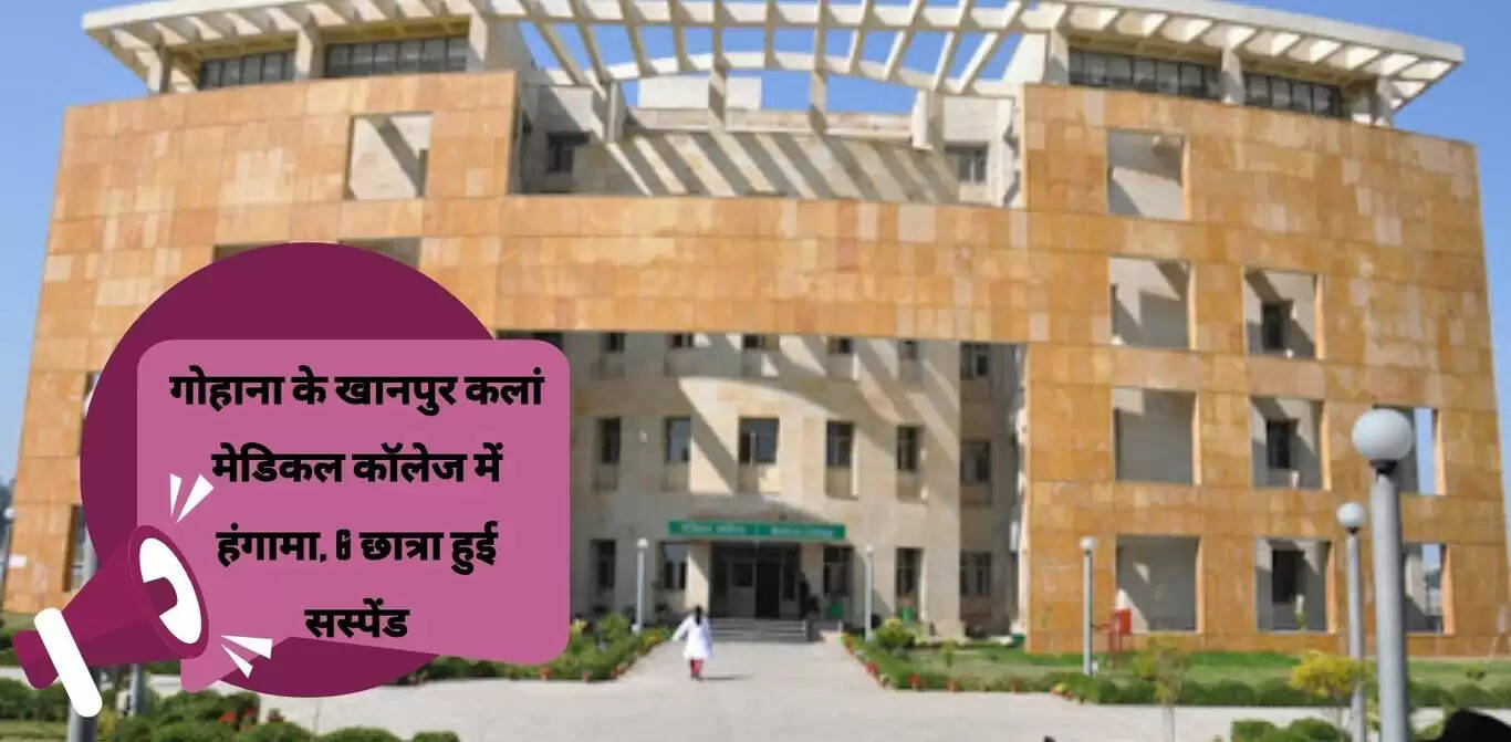 गोहाना के खानपुर कलां मेडिकल कॉलेज में हुई रेगिंग, 6 छात्रा हुई निष्कासित, हुआ हंगामा