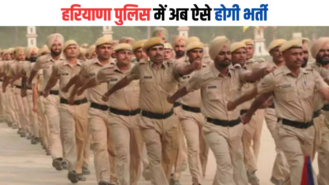 Haryana Police Vacancy 2024: हरियाणा में अब पुलिस भर्ती में होगी नेगेटिव मार्किंग, इतने नंबर की आएगी हरियाणा जीके