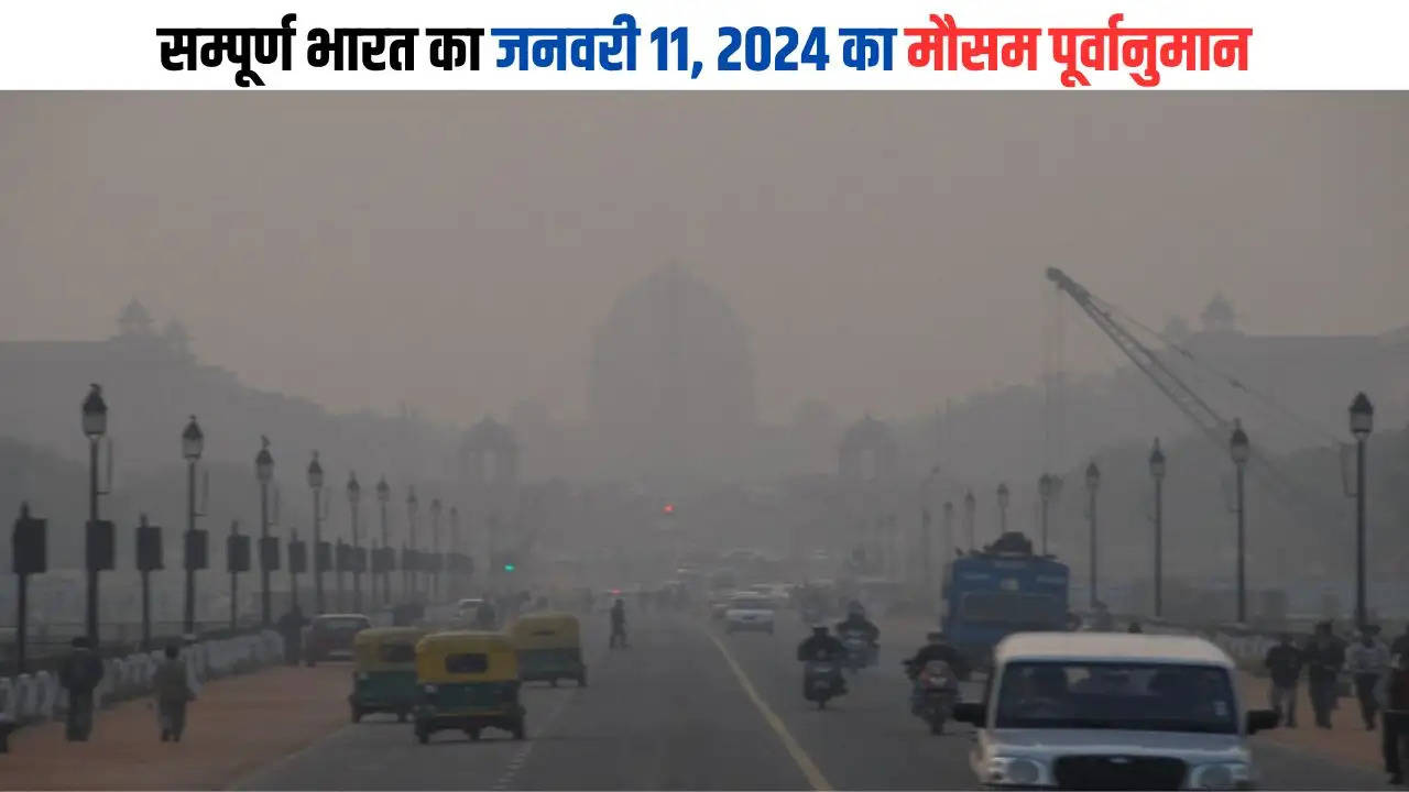 सम्पूर्ण भारत का जनवरी 11, 2024 का मौसम पूर्वानुमान