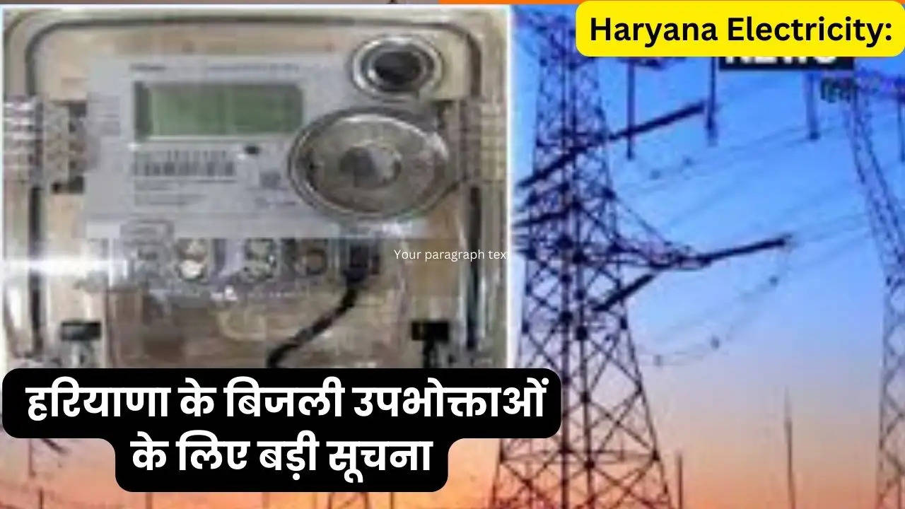 Haryana Electricity: हरियाणा के बिजली उपभोक्ताओं के लिए बड़ी सूचना, परसों 3 लाख रुपये तक की शिकायतों की होगी सुनवाई