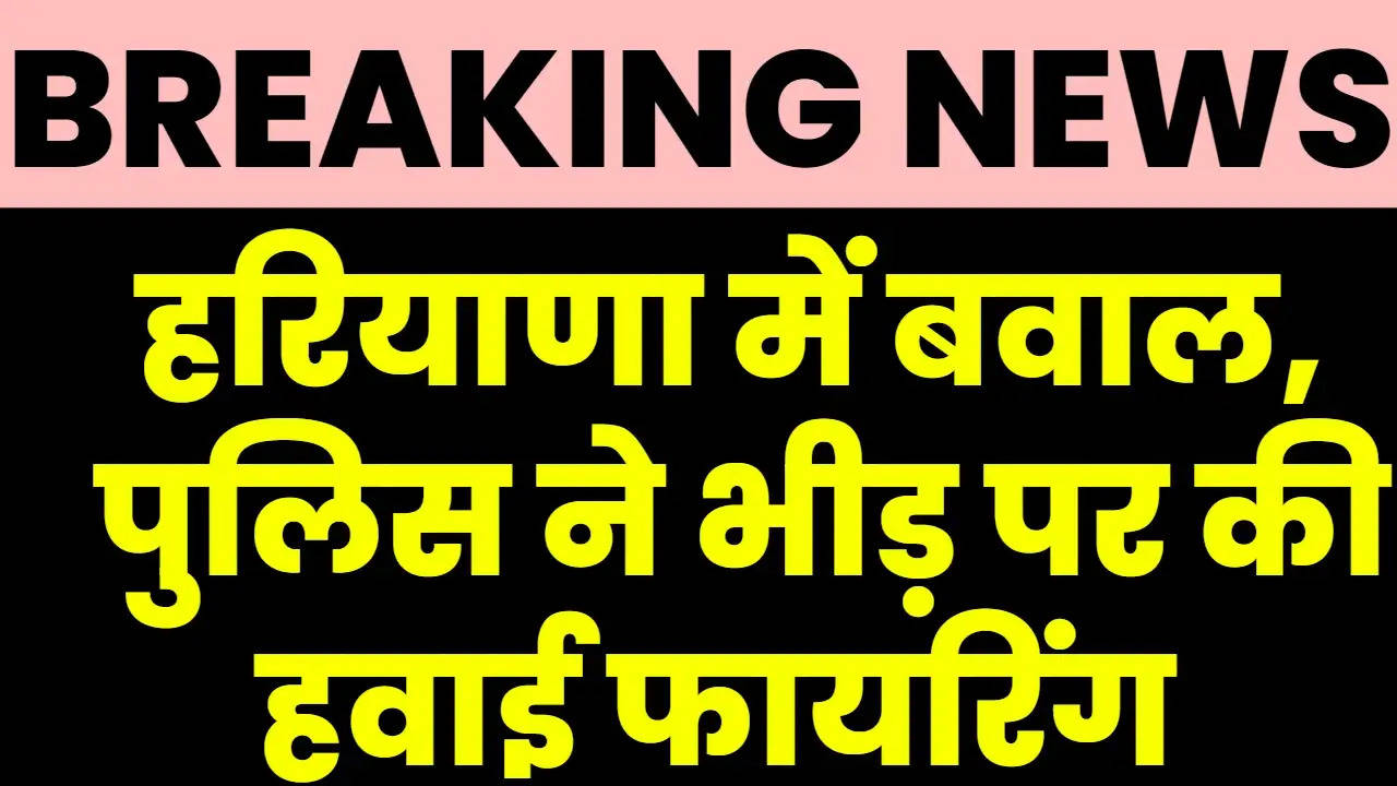 Haryana News: हरियाणा के अंबाला की ग्वाल मंडी में बवाल, पुलिस पर पथराव के बाद चौकी इंचार्ज ने की हवाई फायरिंग