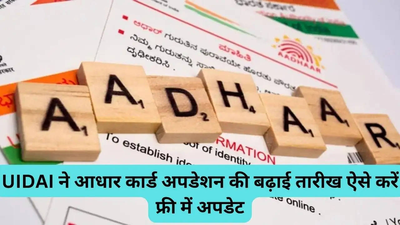 Aadhar Card Update: UIDAI ने आधार कार्ड अपडेशन की बढ़ाई तारीख, ऐेसे करें फ्री में अपडेट