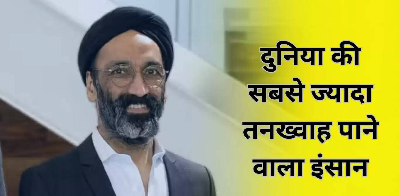 दुनिया की सबसे ज्यादा तनख्वाह पाने वाला इंसान, सैलरी सुन चौंक जाएंगे