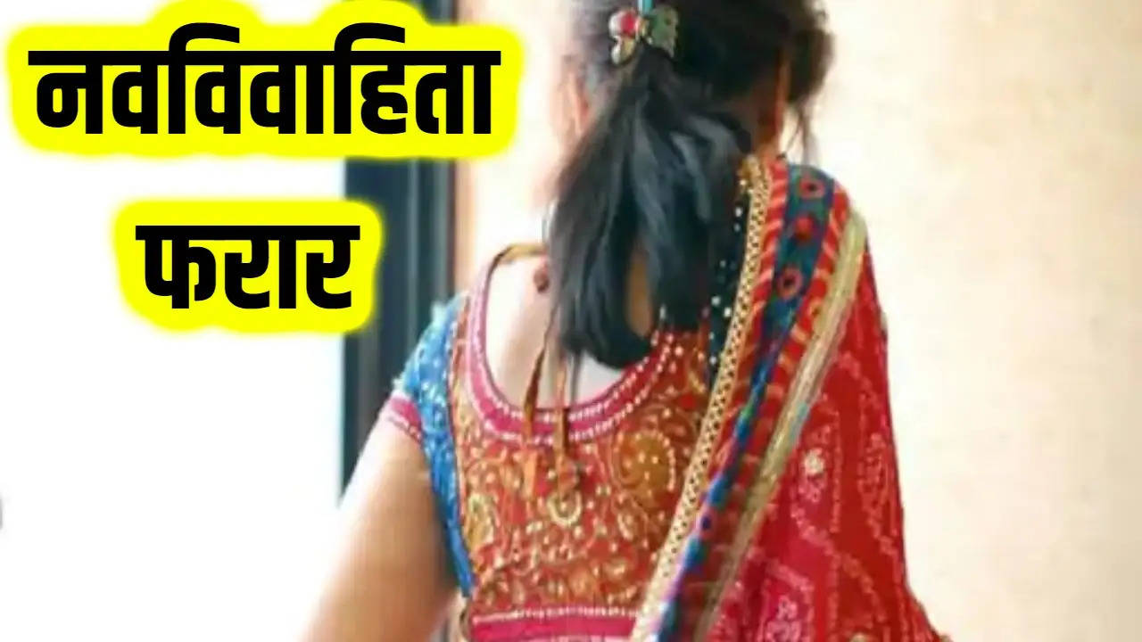 Haryana News: हरियाणा में नवविवाहिता फरार, शादी के पौने 2 महीने बाद घर से ले गई सोने-चांदी के जेवर और कैश 