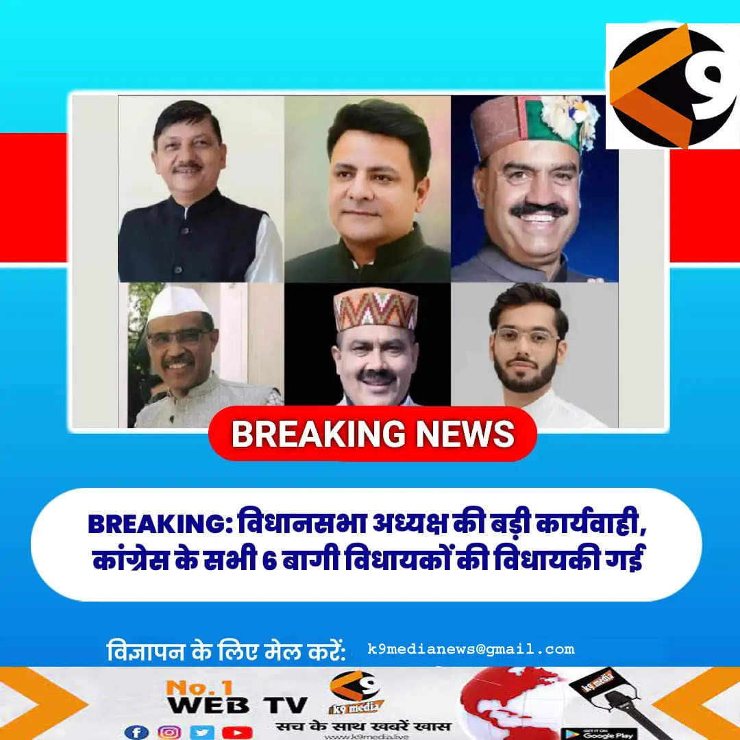 शिमला. हिमाचल प्रदेश के छह बागी विधायकों पर बड़ा एक्शन हुआ है. हिमाचल विधानसभा के स्पीकर ने शिमला में प्रेस कॉन्फ्रेंस कर रहे हैं.