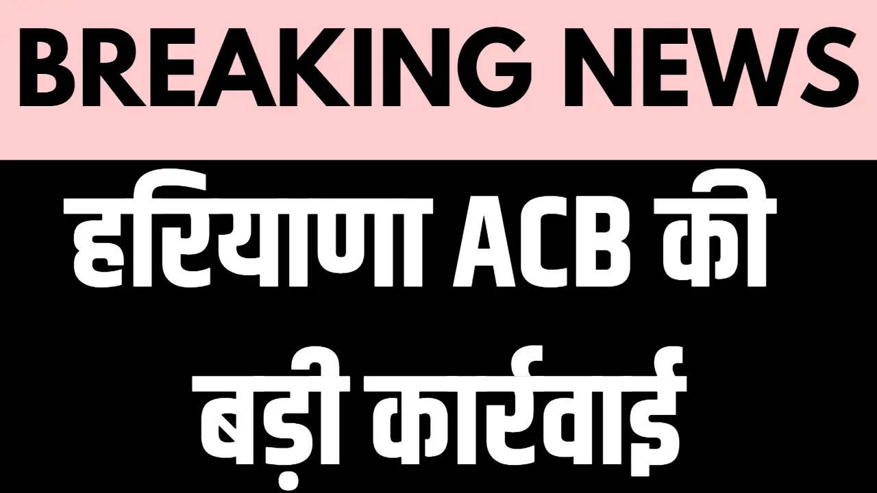 Haryana News: हरियाणा ACB की बड़ी कार्रवाई, महिला पुलिस कर्मचारी रिश्वत लेते गिरफ्तार