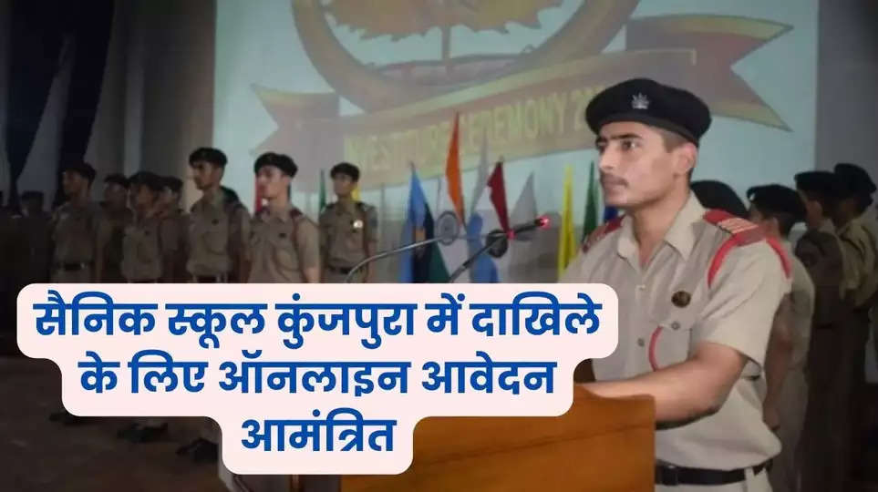 Sainik School Admission: सैनिक स्कूल कुंजपुरा में दाखिले के लिए ऑनलाइन आवेदन आमंत्रित, जनवरी में होगा पेपर