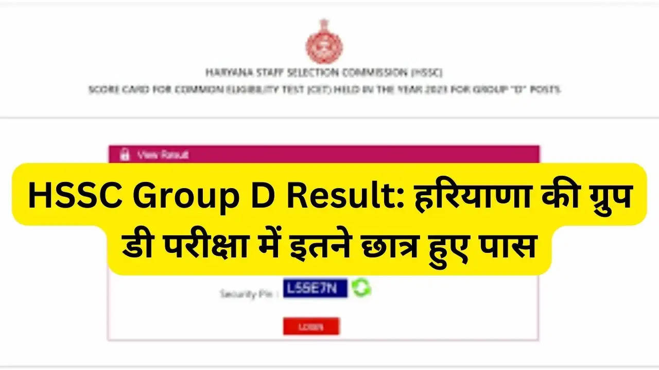 HSSC Group D Result: हरियाणा की ग्रुप डी परीक्षा में इतने छात्र हुए पास