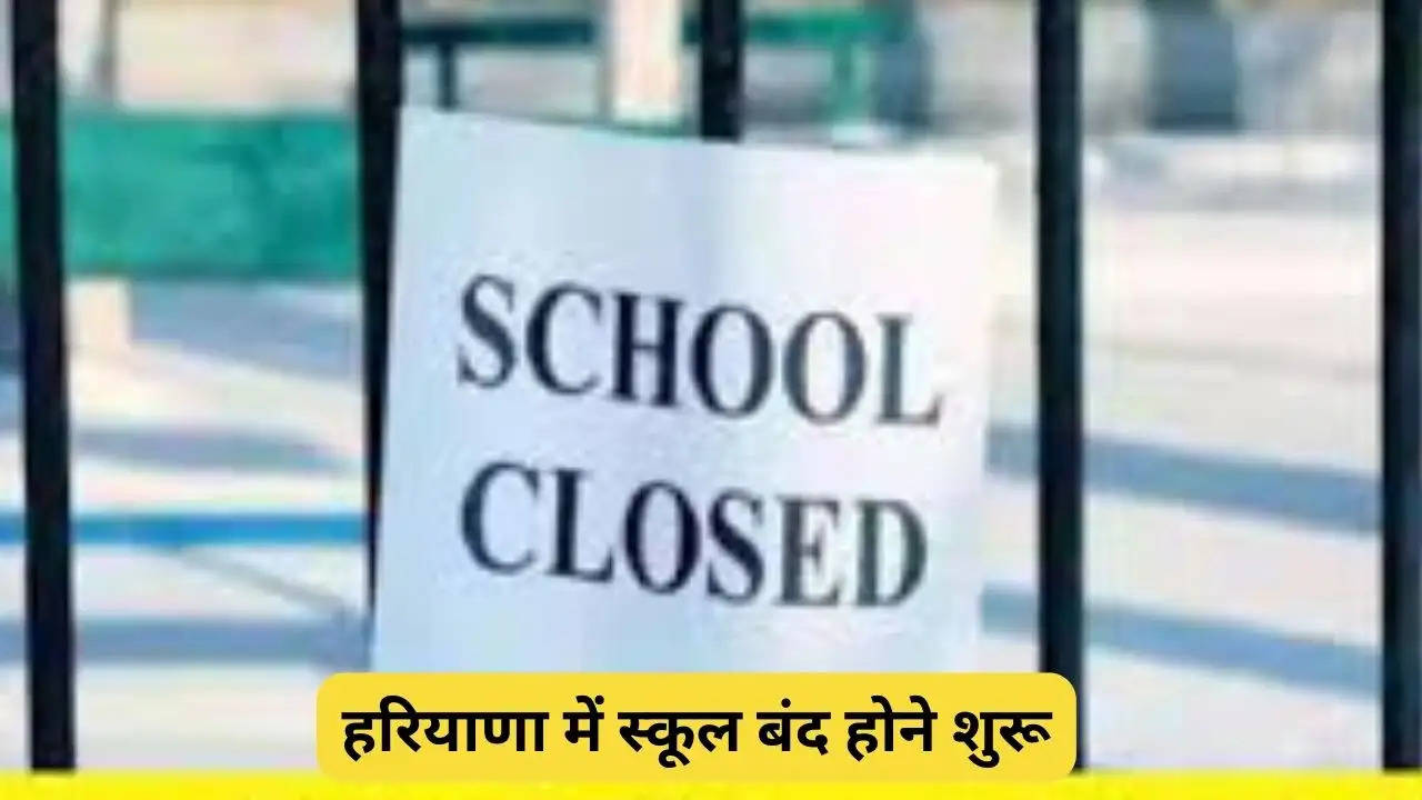Haryana News: हरियाणा में स्कूल बंद होने शुरू, इस जिले में घर से ऑनलाइन कक्षाओं के आदेश जारी 