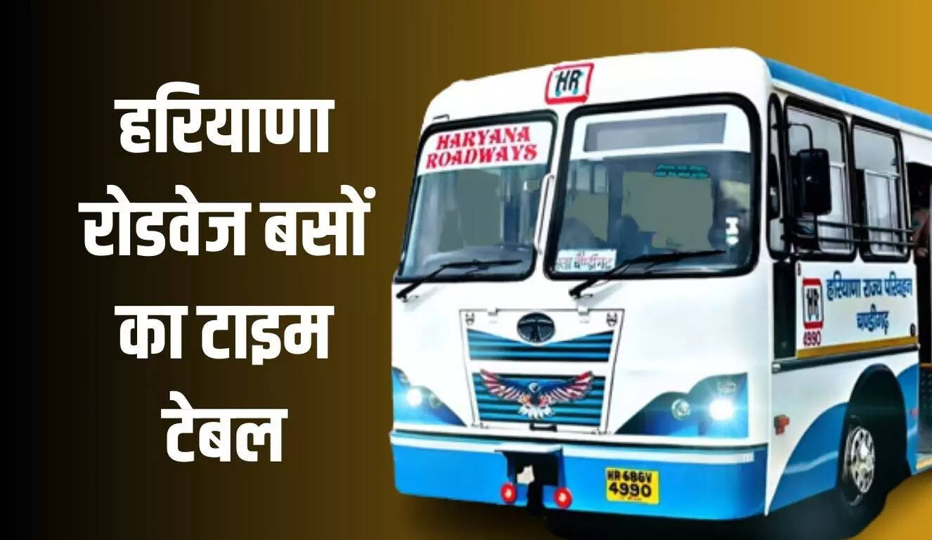 Haryana Roadways Time Table: हरियाणा रोडवेज की बसों का टाइम टेबल जारी, देखिए सबसे पहले